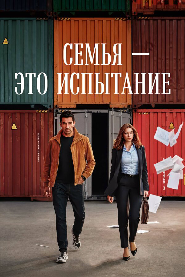 Семья - это испытание 2026 постер